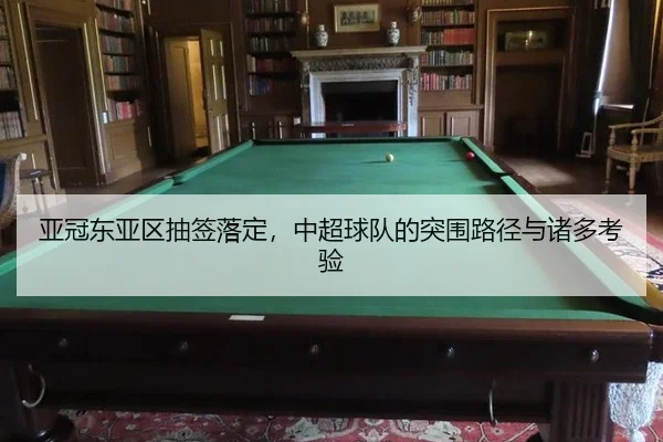 亚冠东亚区抽签落定，中超球队的突围路径与诸多考验